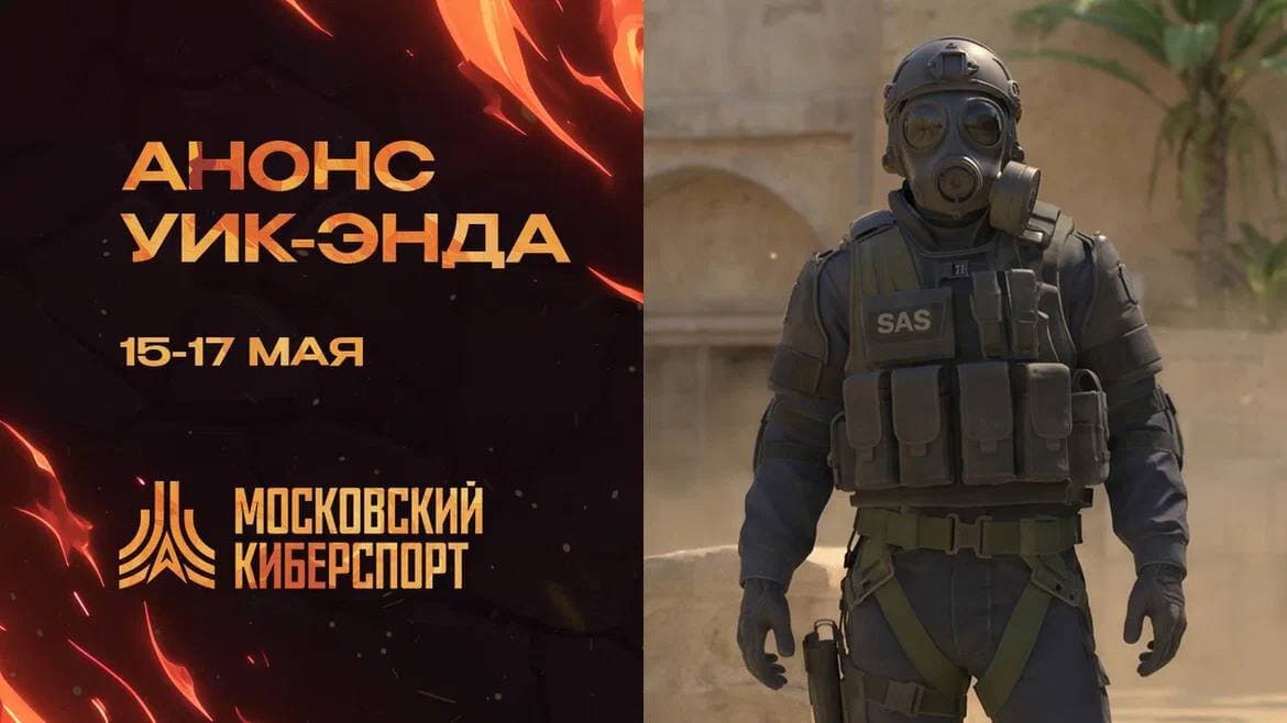 Турниры по CS 2 и Valorant пройдут на платформе «Московский Киберспорт» 15 и 17 мая