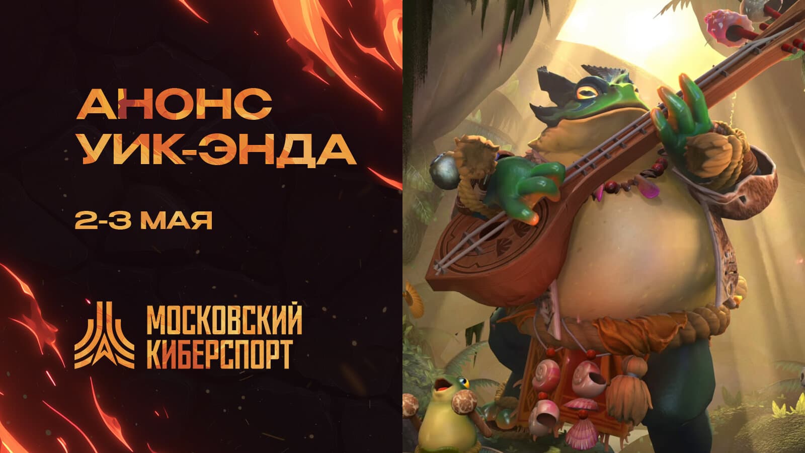 Турниры по Доте и CS 2 пройдут на платформе «Московский Киберспорт» 2 и 3 мая