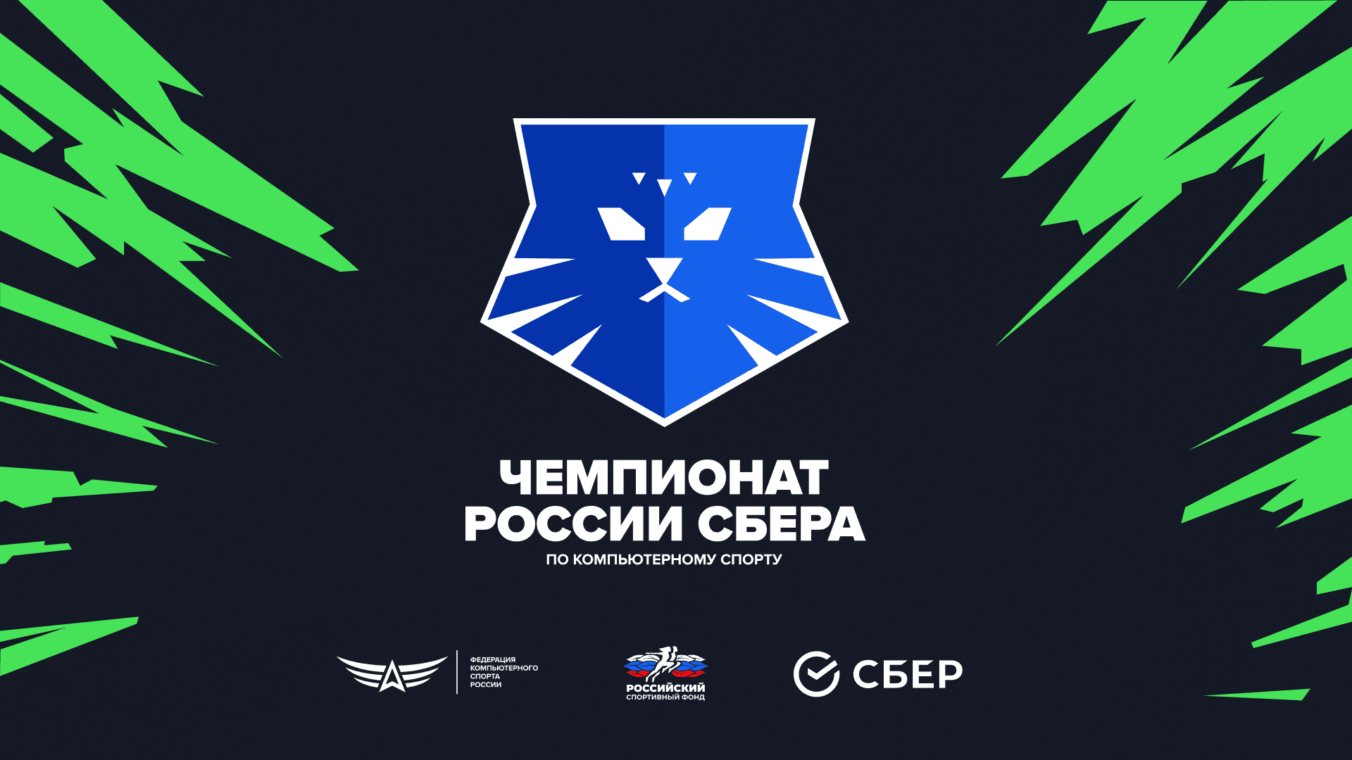 Сбер анонсировал Чемпионат России по Доте, CS 2, Tekken 8, StarCraft 2 и другим играм. Общий призовой фонд – 3 млн рублей
